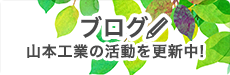 山本ブログはこちら