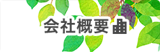 会社概要はこちら