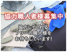 職人募集はこちら