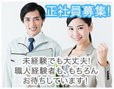 求人情報はこちら